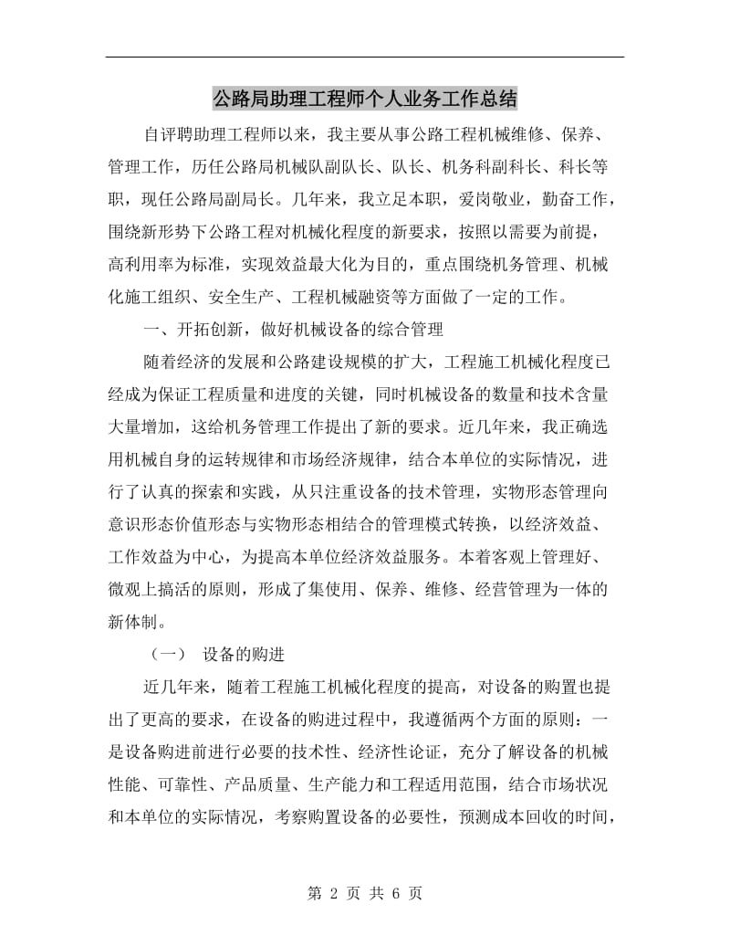 公路局助理工程师个人业务工作总结.doc_第2页