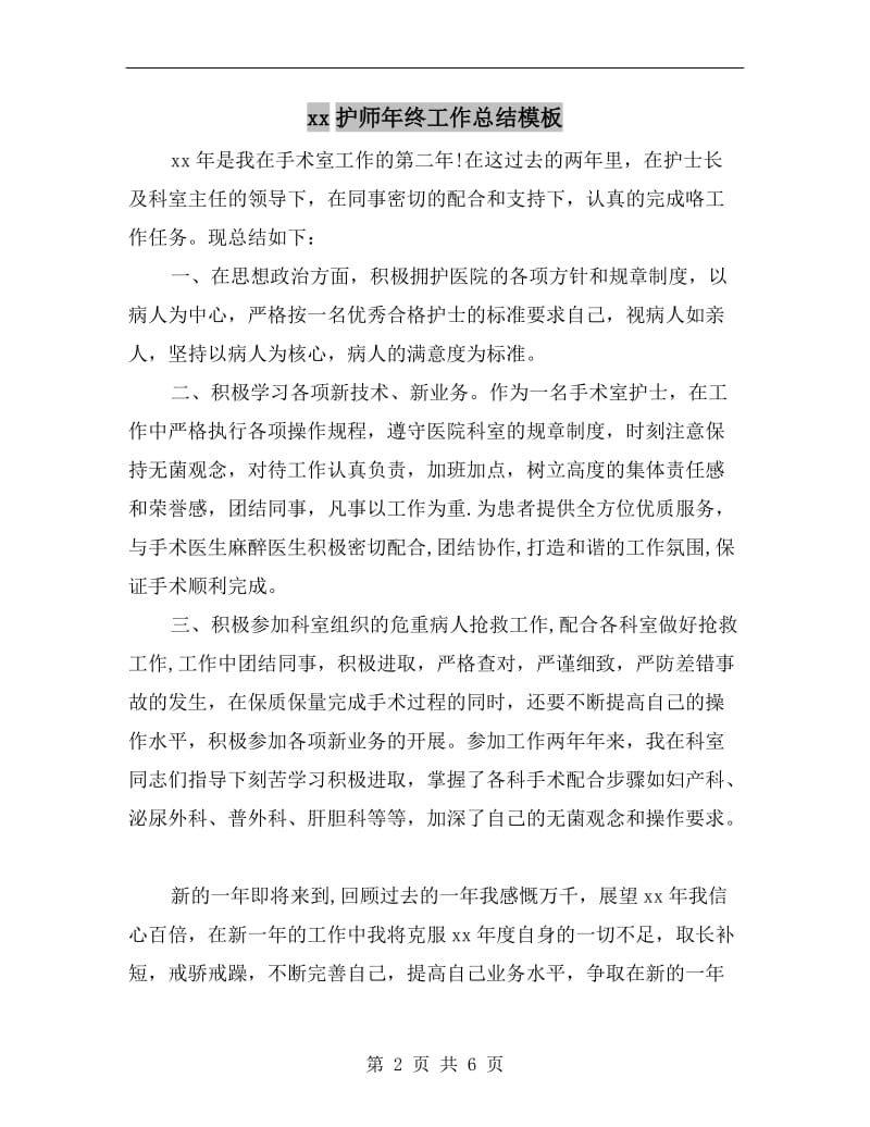 xx护师年终工作总结模板.doc_第2页