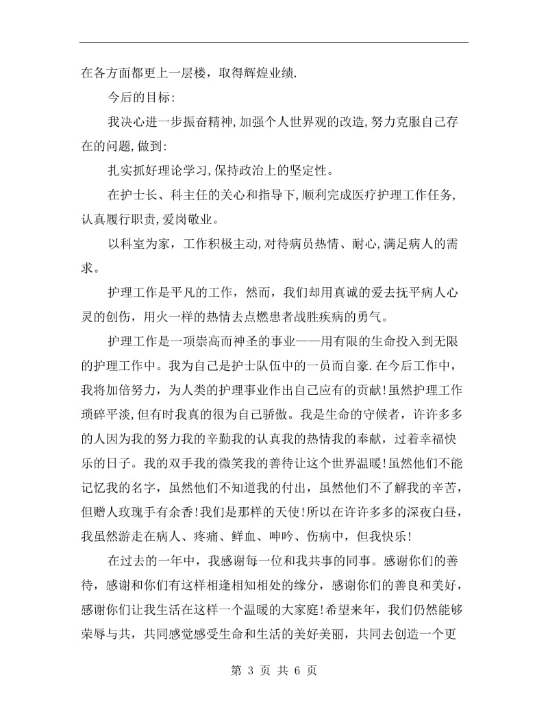 xx护师年终工作总结模板.doc_第3页