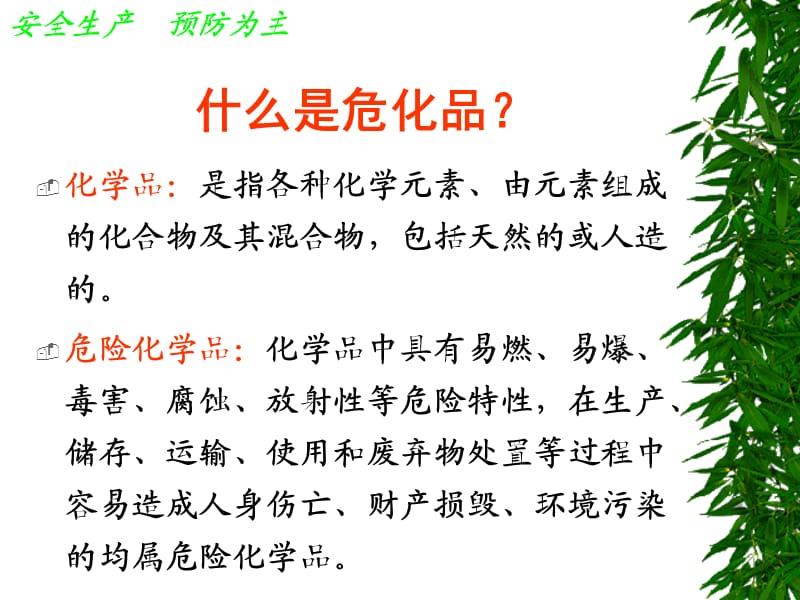 危化品安全知识学习.ppt_第2页