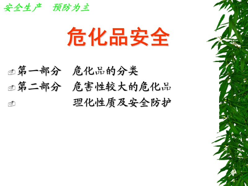 危化品安全知识学习.ppt_第3页