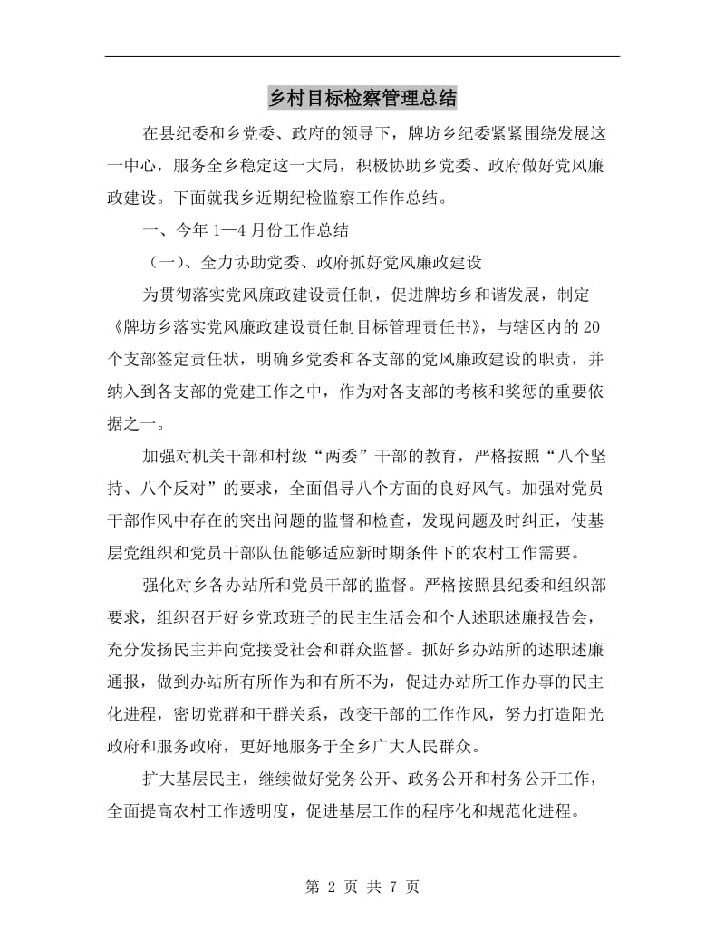 乡村目标检察管理总结.doc_第2页