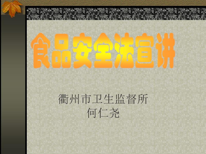 《食品安全法宣讲》PPT课件.ppt_第1页