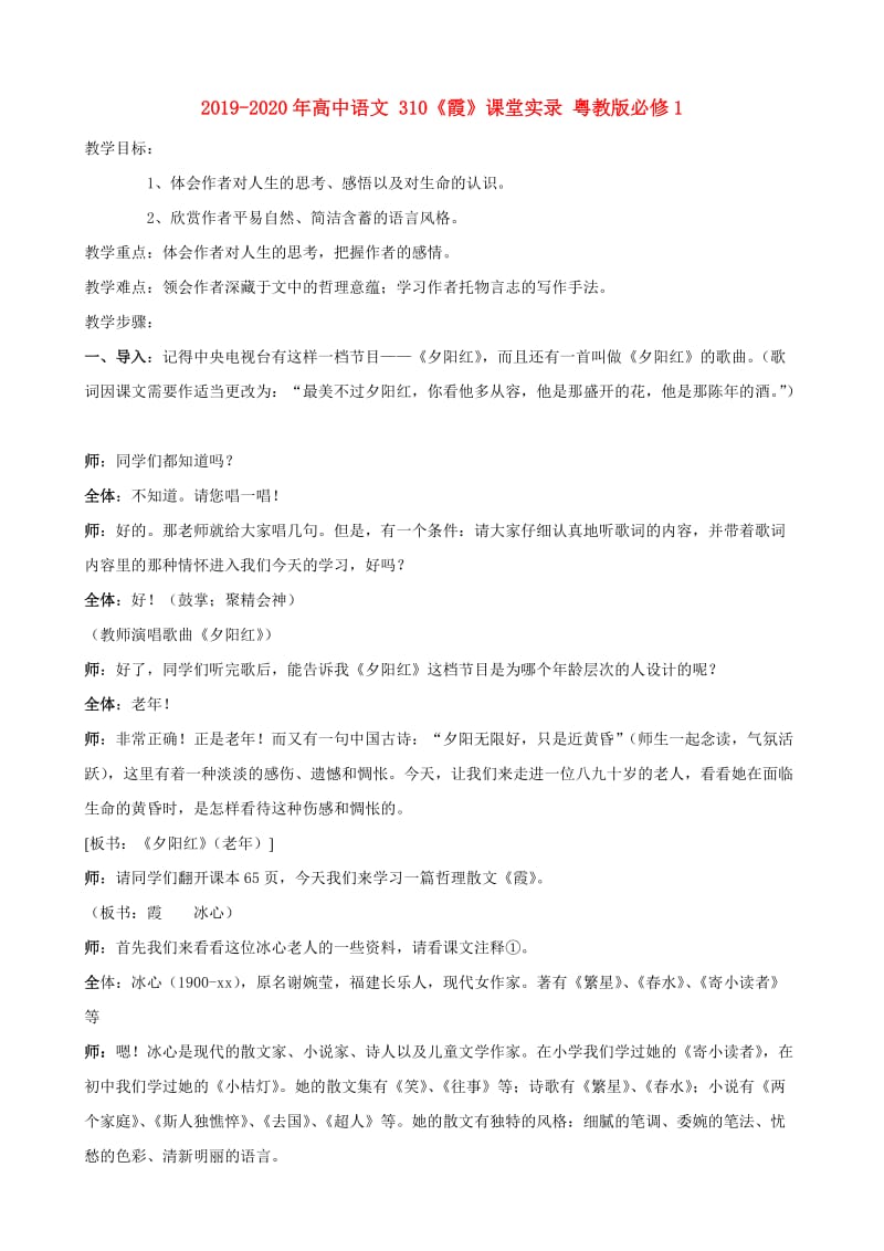 2019-2020年高中语文 310《霞》课堂实录 粤教版必修1.doc_第1页