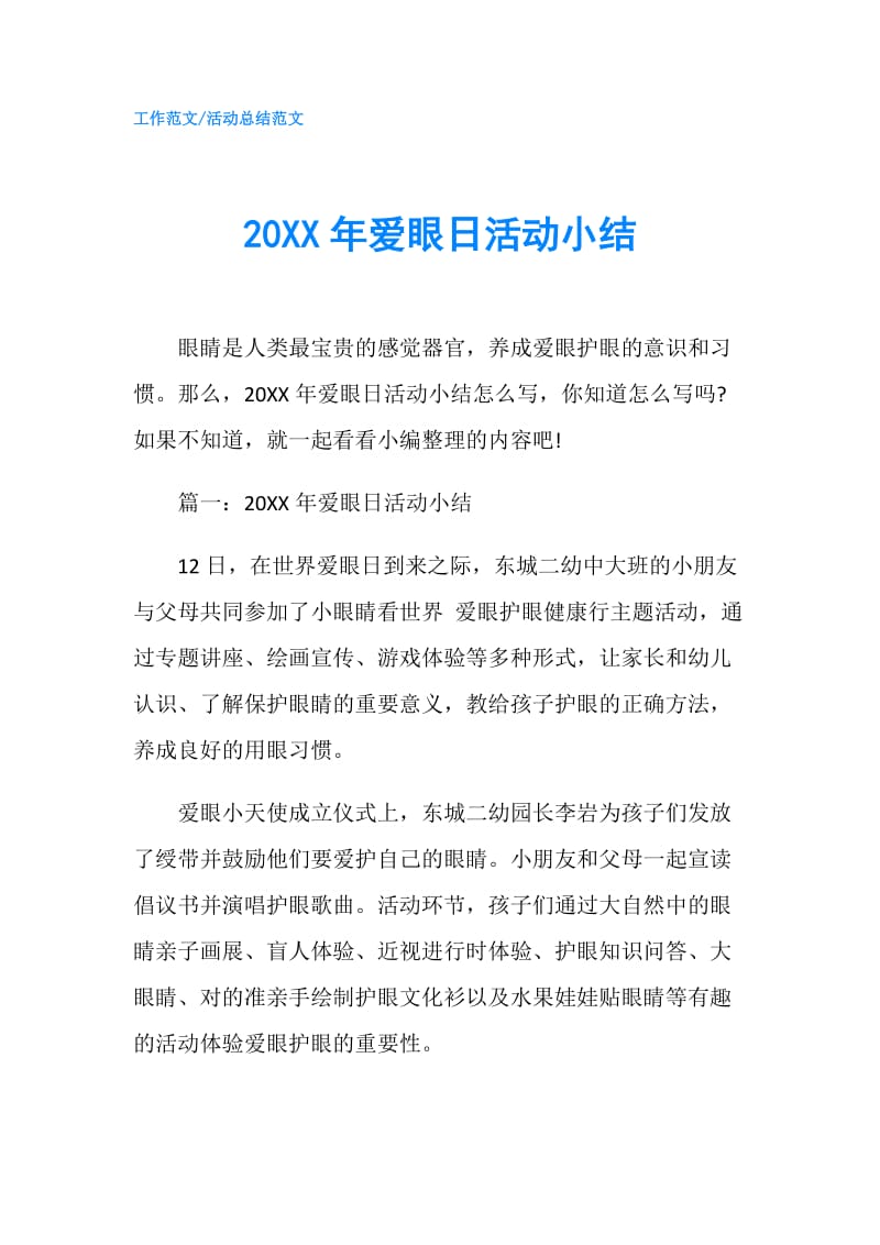 20XX年爱眼日活动小结.doc_第1页