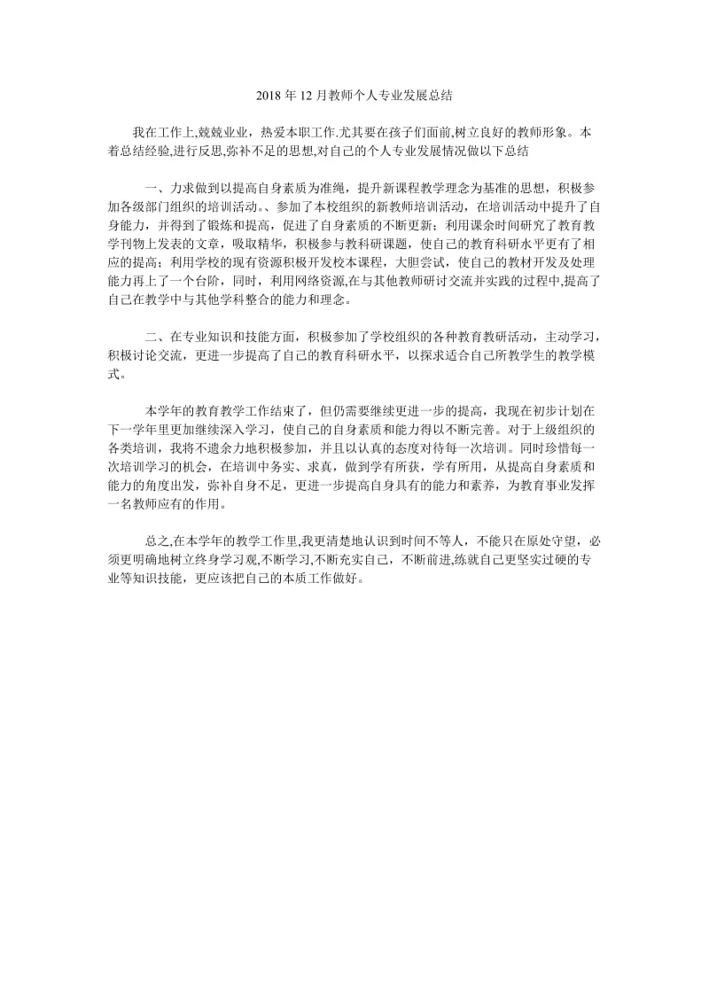 2018年12月教师个人专业发展总结.doc_第1页