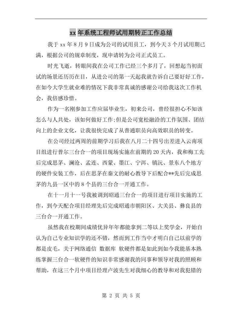 xx年系统工程师试用期转正工作总结.doc_第2页