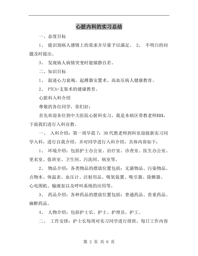 心脏内科的实习总结.doc_第2页