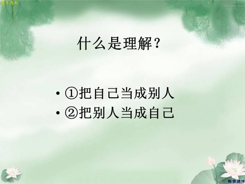 《理解他人主题班会》PPT课件.ppt_第2页