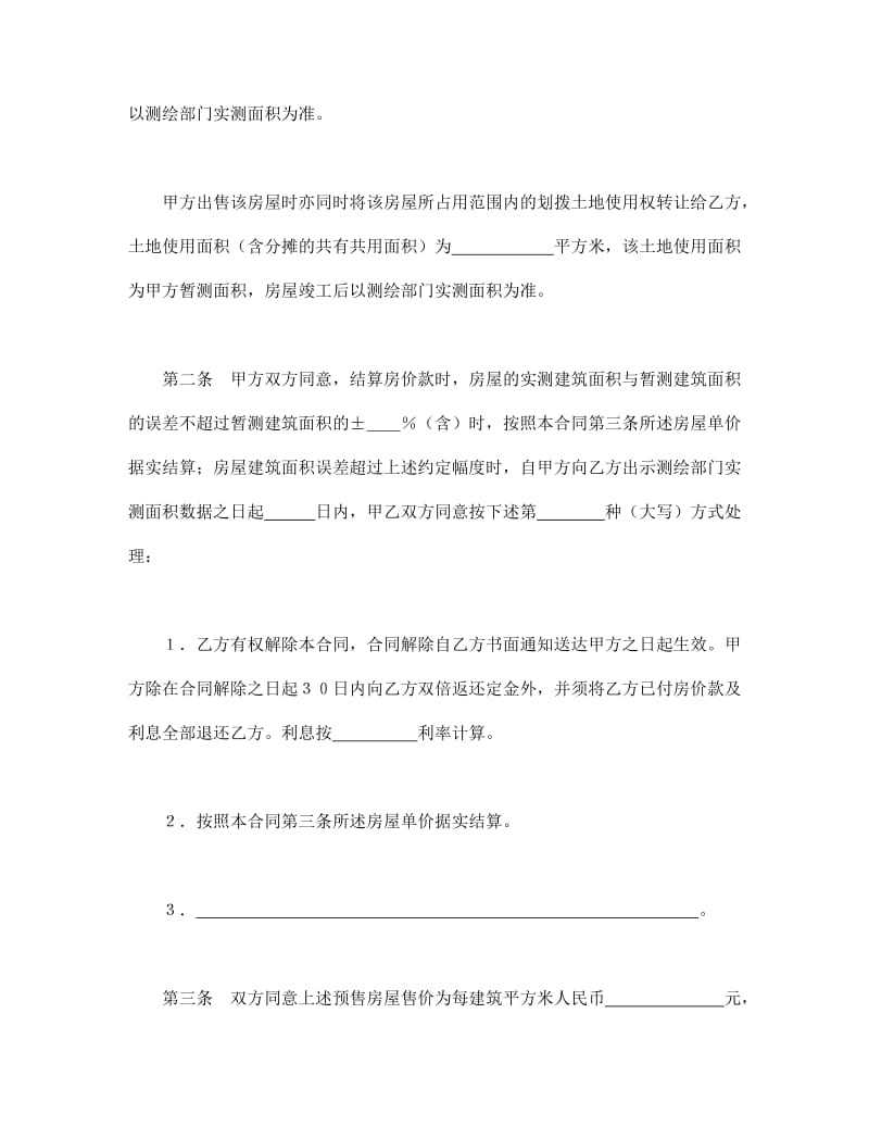 北京市经济适用住房预售合同模板.doc_第2页