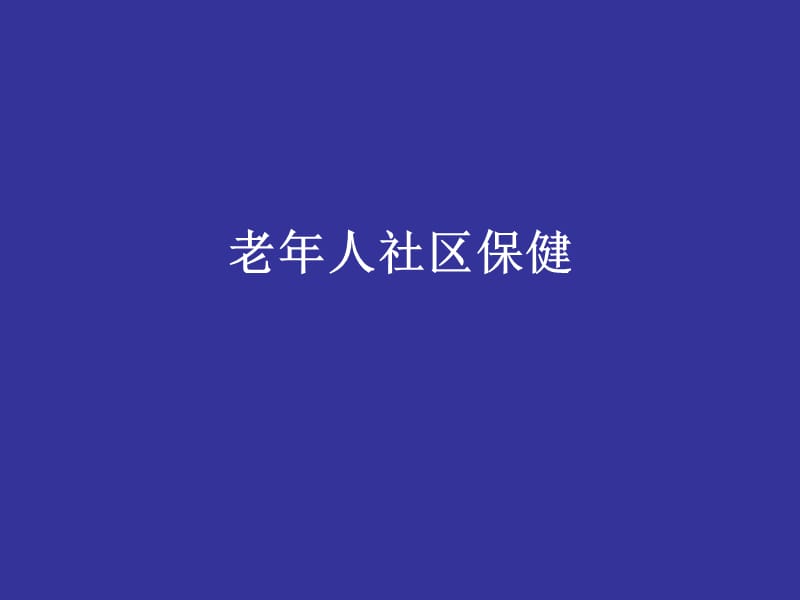 《老年人分级管理》PPT课件.ppt_第1页