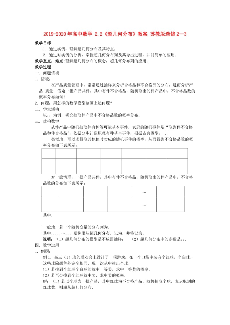 2019-2020年高中数学 2.2《超几何分布》教案 苏教版选修2—3.doc_第1页