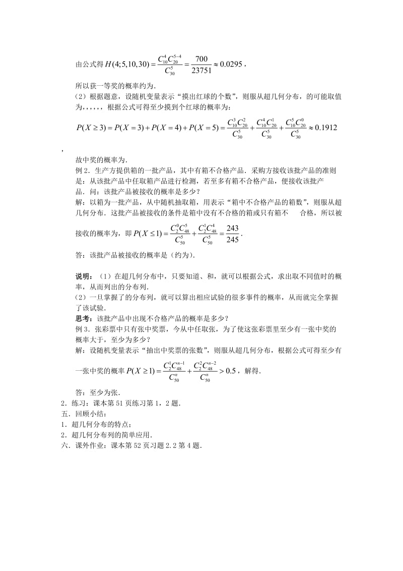 2019-2020年高中数学 2.2《超几何分布》教案 苏教版选修2—3.doc_第2页