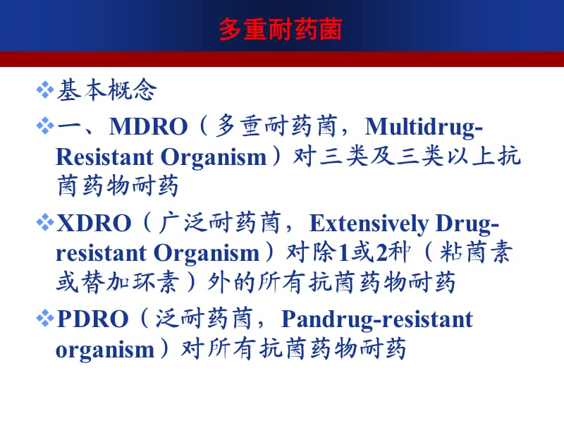 多重耐药菌医院感染管理PPT课件.ppt_第3页