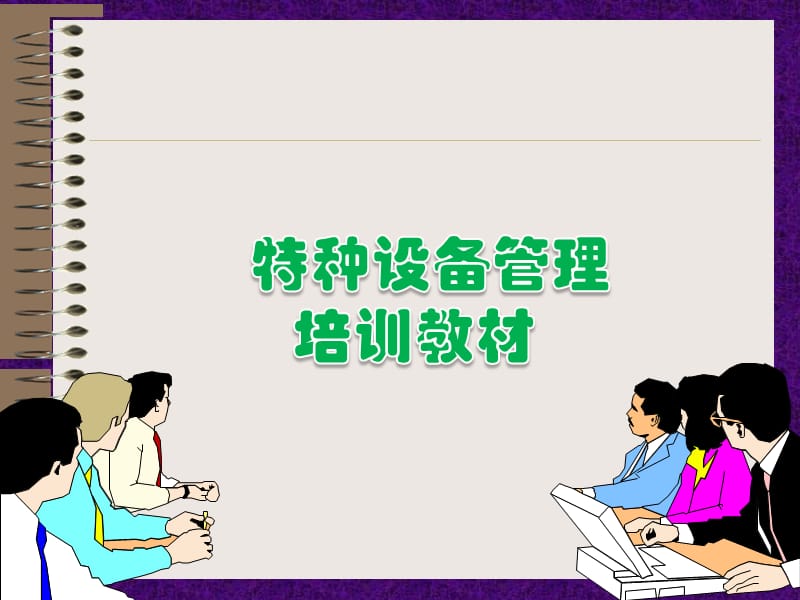 [工程科技]特种设备管理培训.ppt_第1页