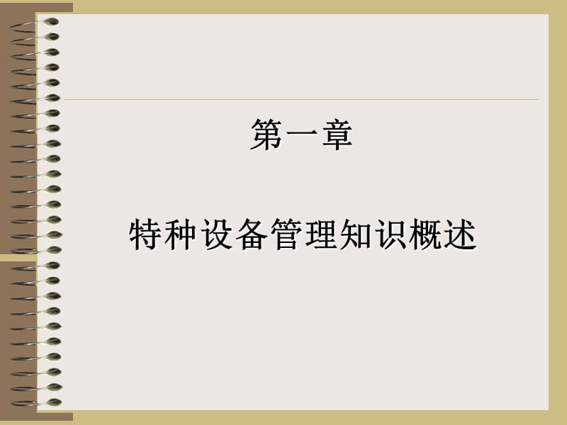 [工程科技]特种设备管理培训.ppt_第2页