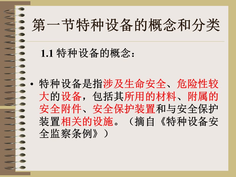 [工程科技]特种设备管理培训.ppt_第3页