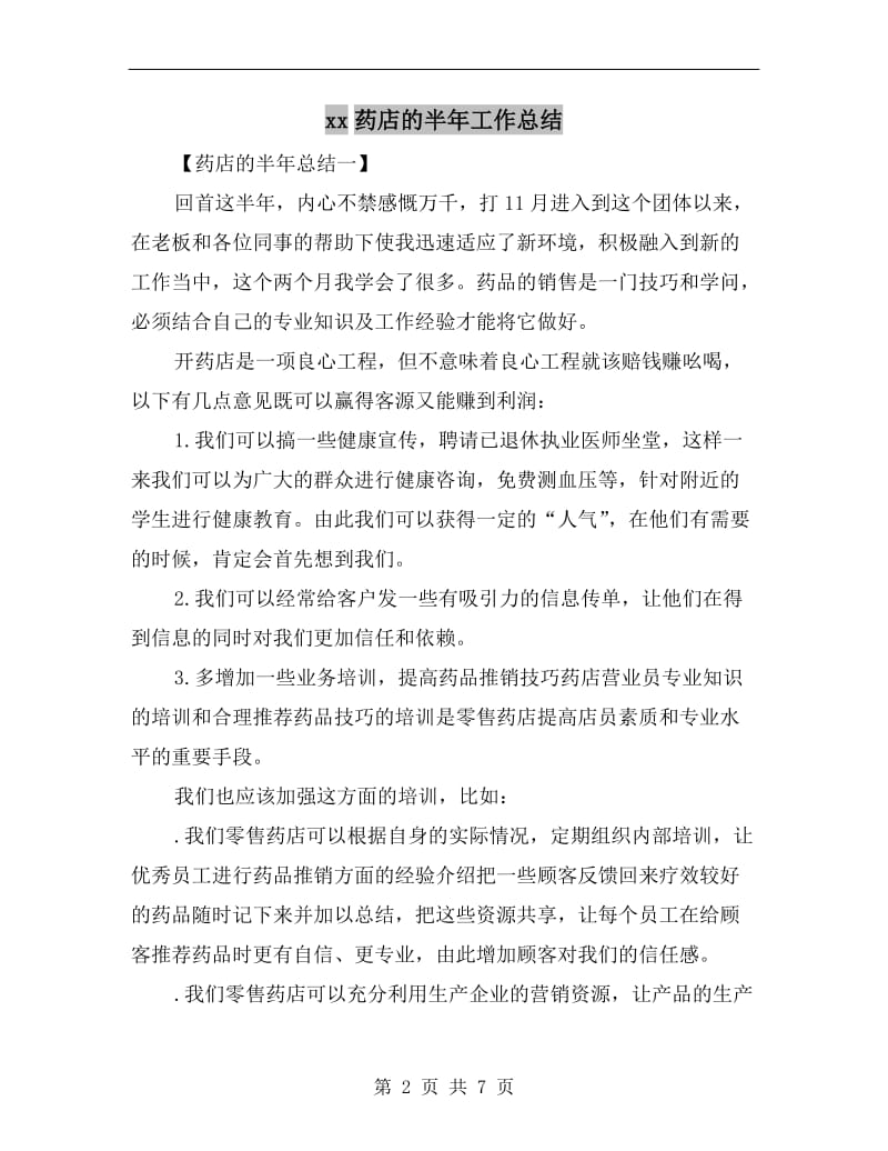 xx药店的半年工作总结.doc_第2页