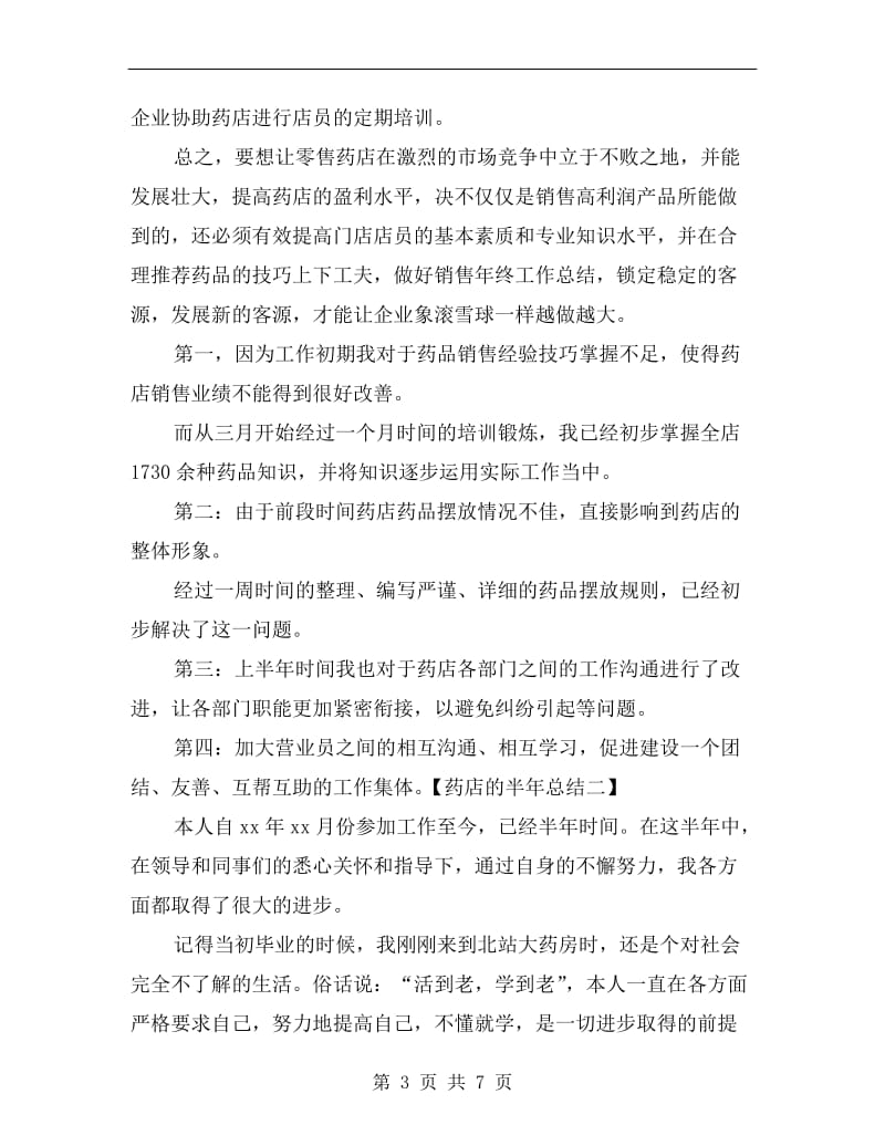 xx药店的半年工作总结.doc_第3页