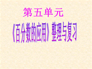 《百分?jǐn)?shù)的應(yīng)用》整理與復(fù)習(xí)優(yōu)質(zhì).ppt