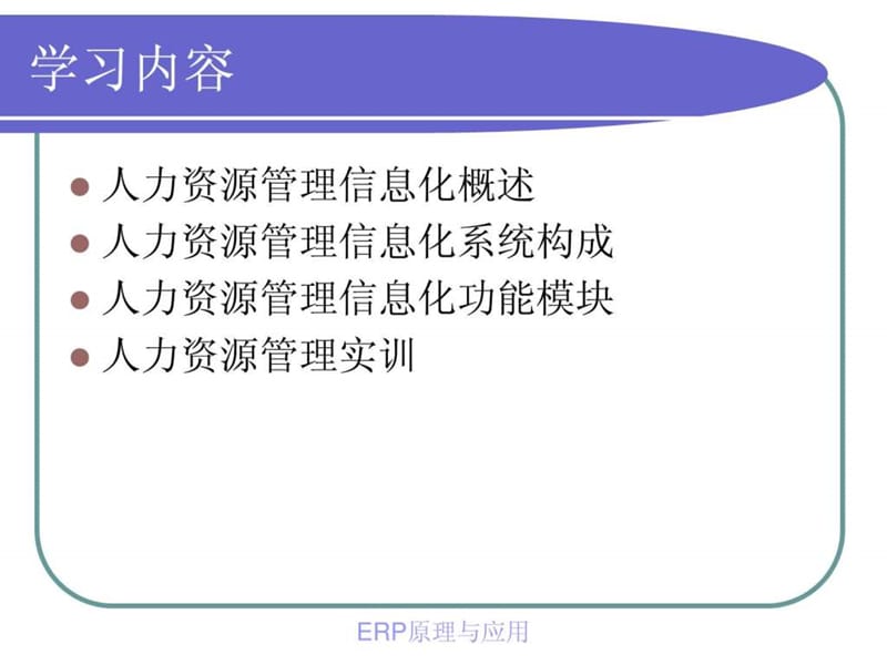 ERP的人力资源管理系统.ppt_第3页