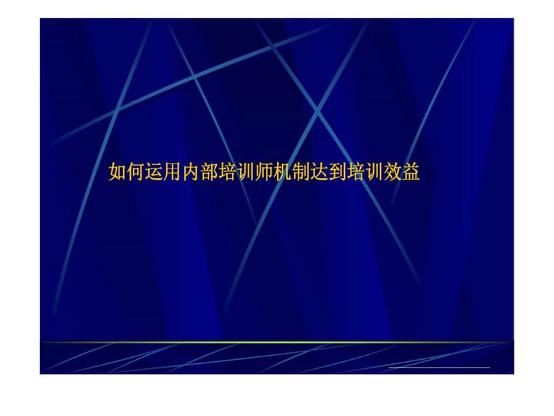 如何运用内部培训师机制达到培训.ppt_第1页