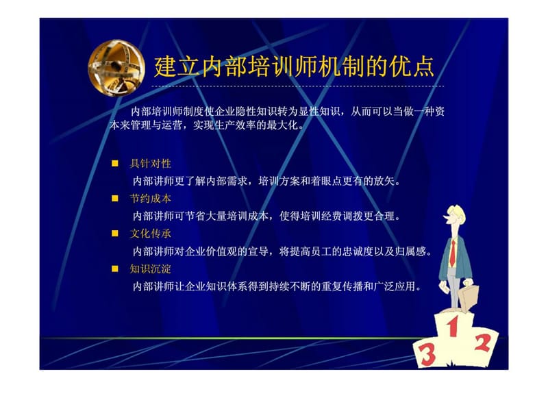 如何运用内部培训师机制达到培训.ppt_第3页