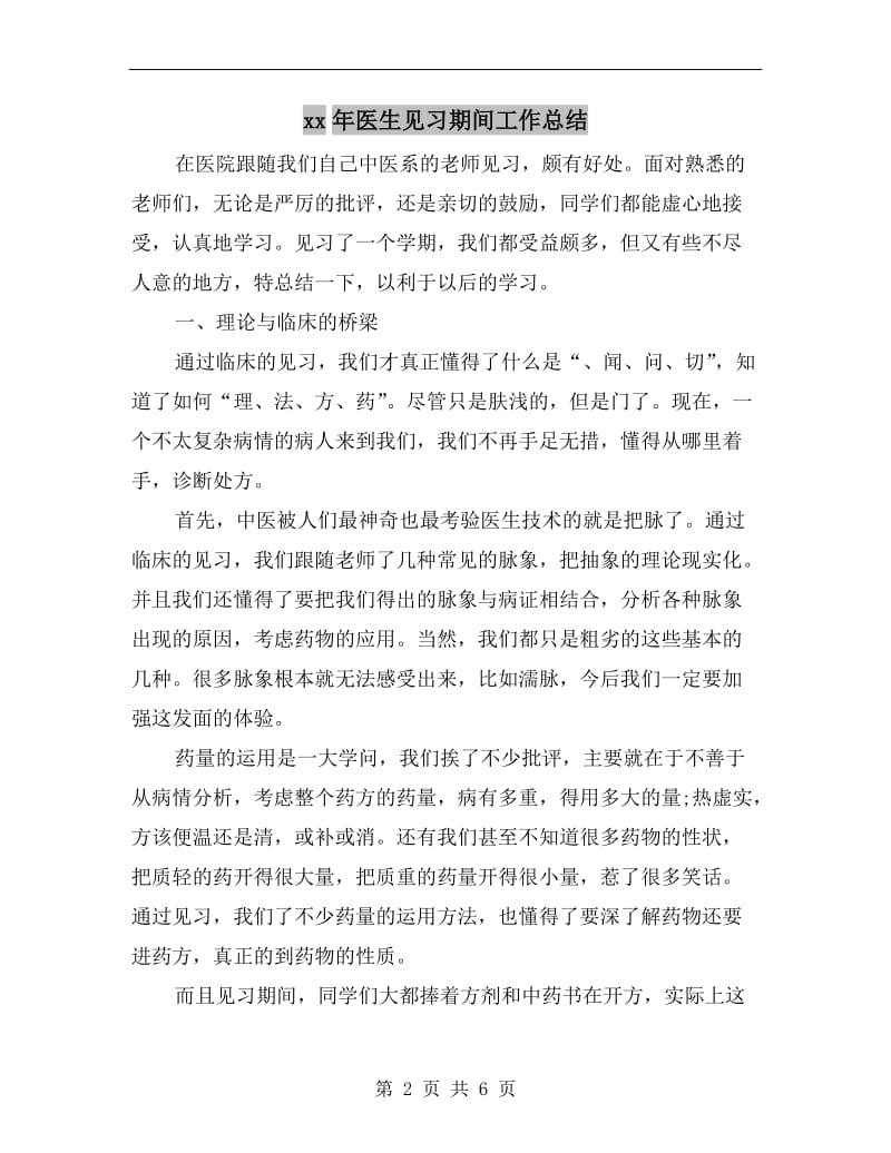 xx年医生见习期间工作总结.doc_第2页