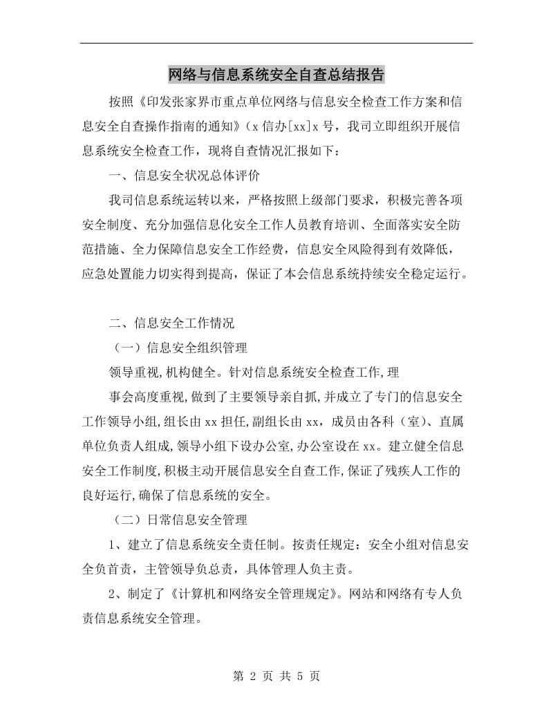 网络与信息系统安全自查总结报告.doc_第2页