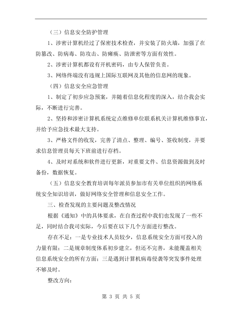 网络与信息系统安全自查总结报告.doc_第3页