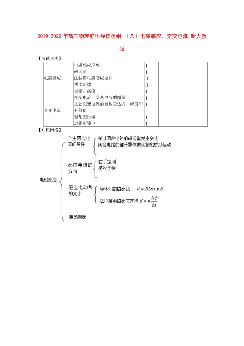 2019-2020年高三物理静悟导读提纲 （八）电磁感应、交变电流 新人教版.doc_第1页