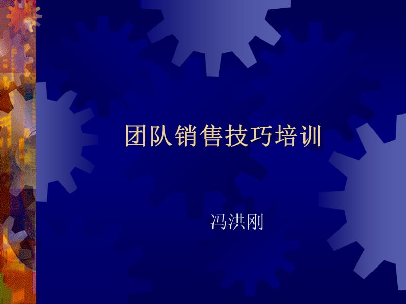 团队销售技巧培训.ppt_第1页