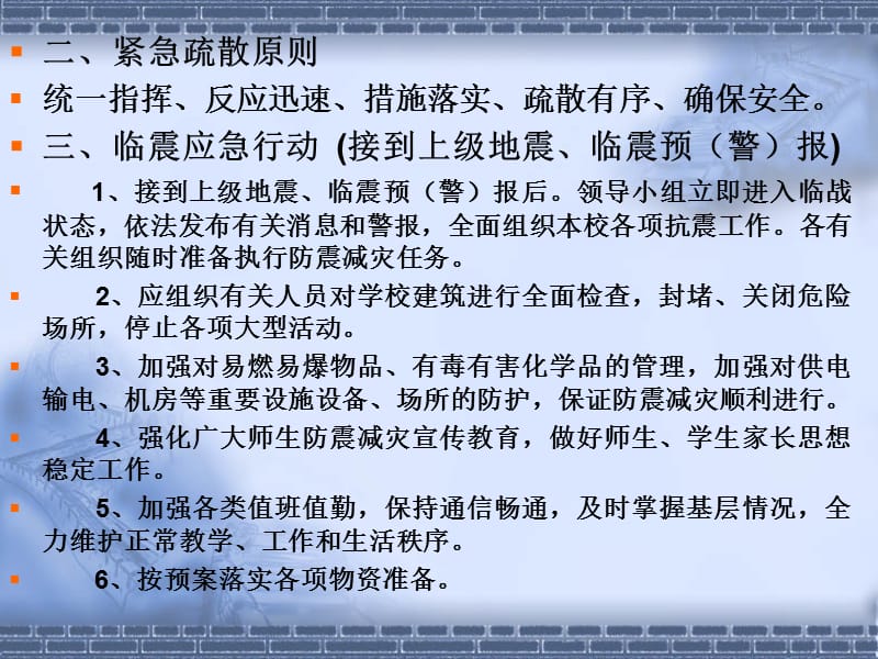 地震紧急疏散预案.ppt_第3页