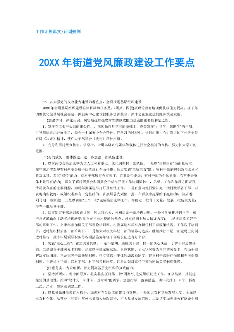 20XX年街道党风廉政建设工作要点.doc_第1页