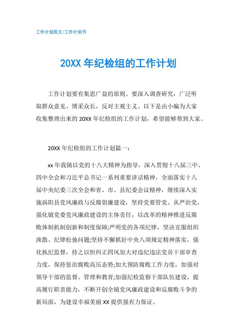 20XX年纪检组的工作计划.doc_第1页