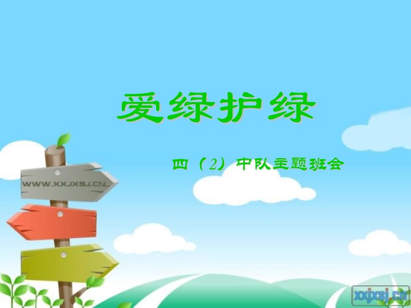 《爱绿护绿》主题班会PPT课件.ppt_第1页