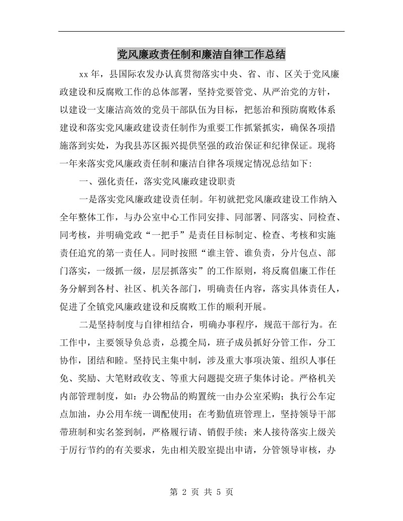 党风廉政责任制和廉洁自律工作总结.doc_第2页