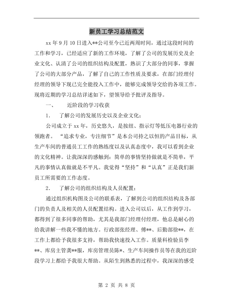 新员工学习总结范文.doc_第2页