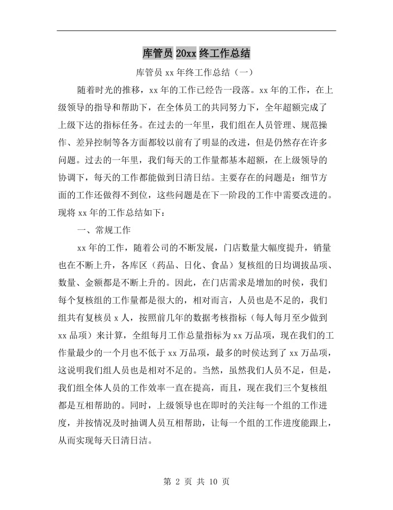 库管员xx年终工作总结.doc_第2页