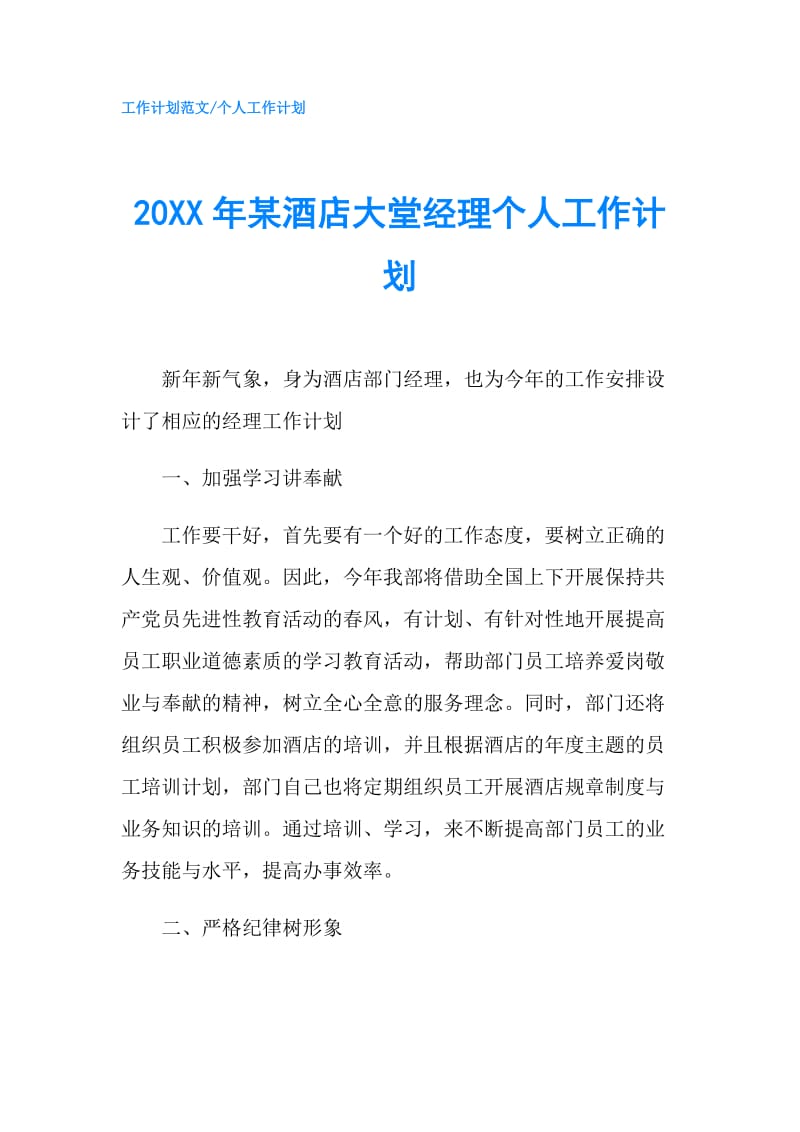 20XX年某酒店大堂经理个人工作计划.doc_第1页