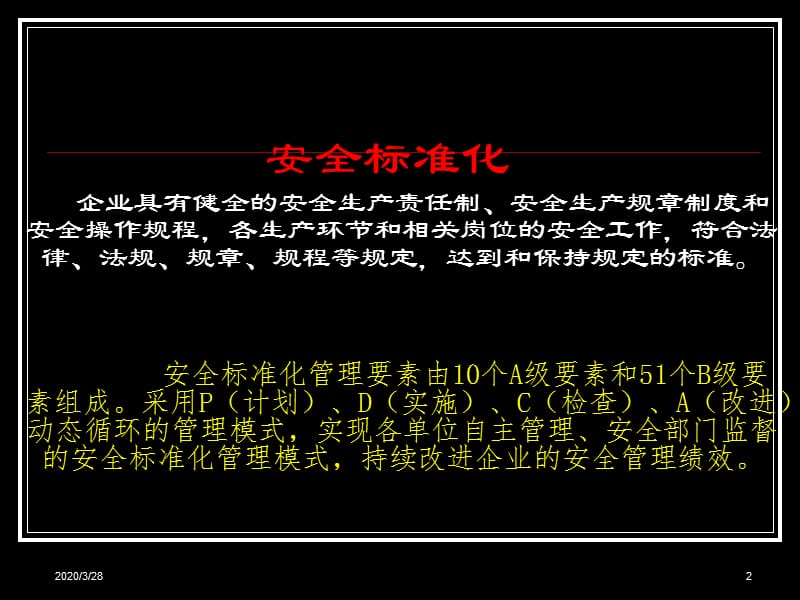 危险品生产企业安全标准化培训.ppt_第2页