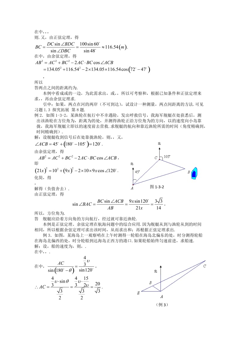 2019-2020年高中数学正弦定理、余弦定理的应用（1）教案苏教版必修5.doc_第2页