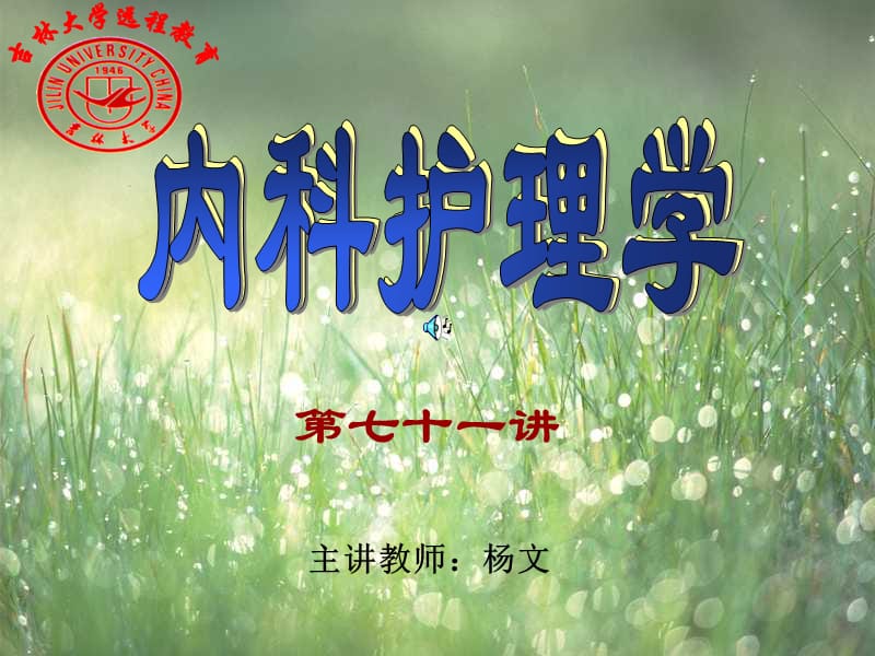 《内科护理学》PPT课件.ppt_第1页