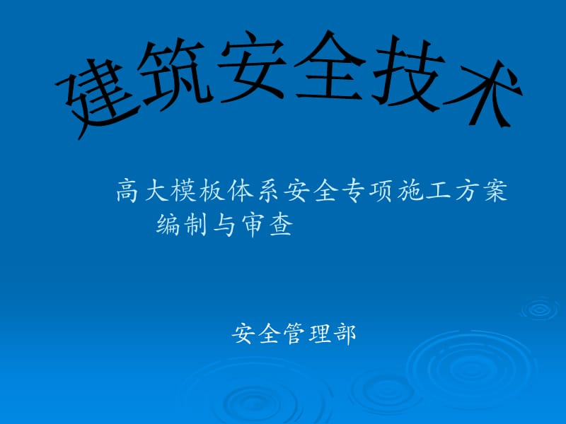 安全管理人员培训之七(高大支模体系安全专项方案审查要点).ppt_第1页