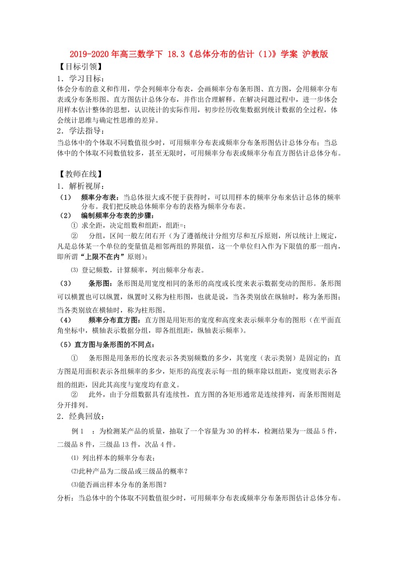 2019-2020年高三数学下 18.3《总体分布的估计（1）》学案 沪教版.doc_第1页