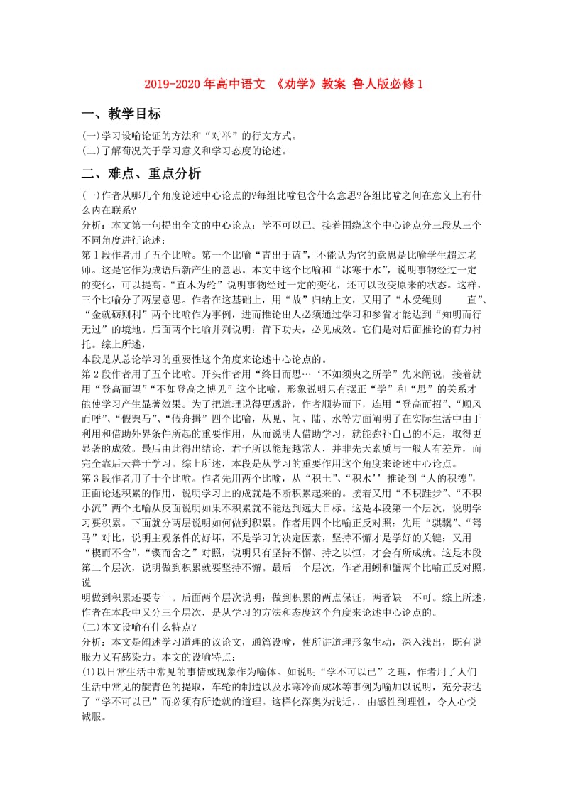 2019-2020年高中语文 《劝学》教案 鲁人版必修1.doc_第1页