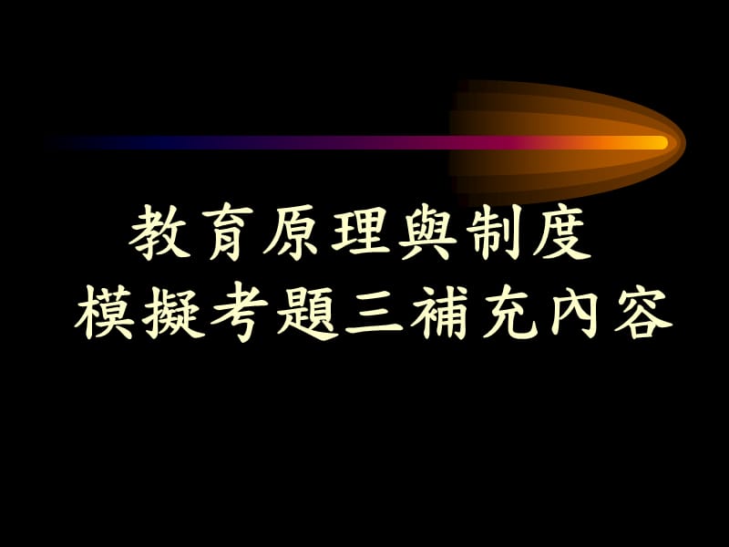 《教育原理與制度》PPT课件.ppt_第1页