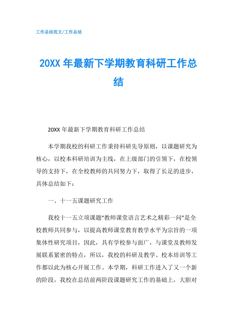 20XX年最新下学期教育科研工作总结.doc_第1页