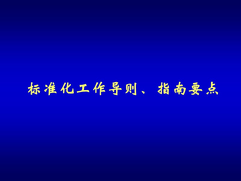 《标准制修订培训》PPT课件.ppt_第1页