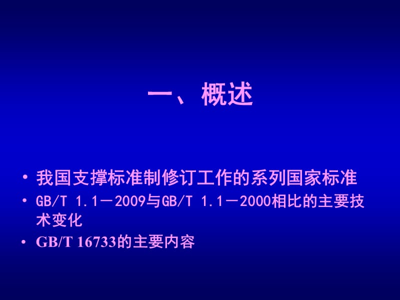 《标准制修订培训》PPT课件.ppt_第3页